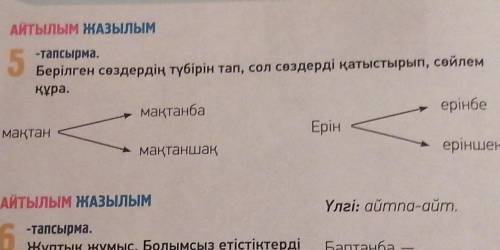 АЙТЫЛЫМ ЖАЗЫЛЫМ 5-тапсырма.Берілген сөздердің түбірін тап, сол сөздерді қатыстырып, сөйлемқұра.мақта