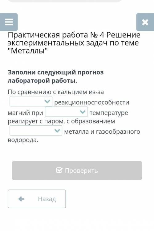 Заполни следующий прогноз лабораторой работы. По сравнению с кальцием из-зареакционно магний притемп