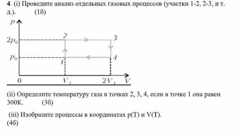 (i) Проведите анализ отдельных газовых процессов (участки 1-2, 2-3, и т. д