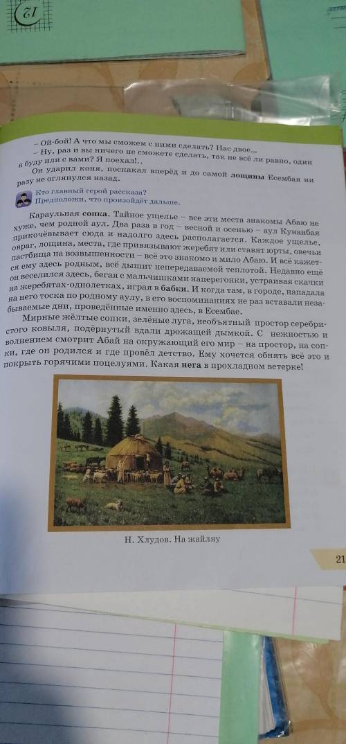 1) Понравился ли тебе рассказ? 2) Почему Абаю всё кажется родным? 3) Какие краски степи видит мальчи