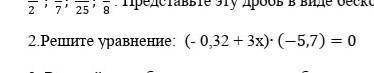 2.Решите уравнение: (- (0,32 + 3х): 1–5,7 j=0 (3)​