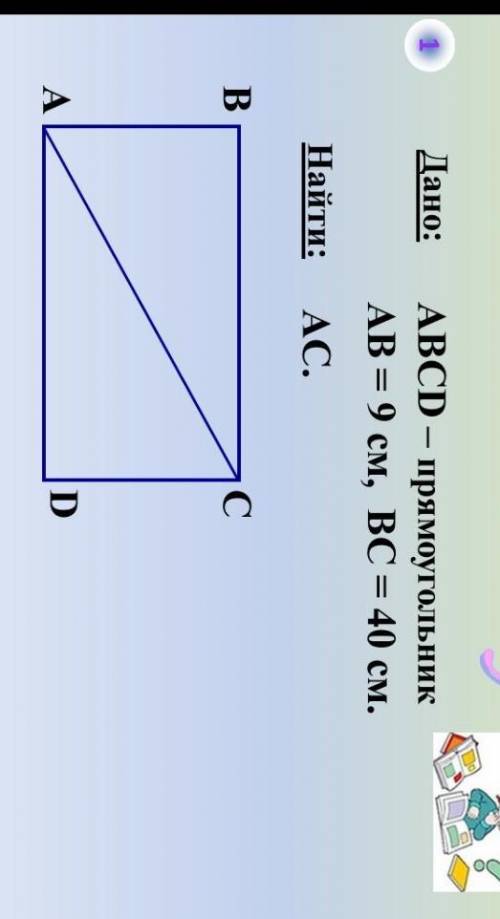 Авсд прямоугольник ав=9см, вс=40см.найти ас Только без фото​