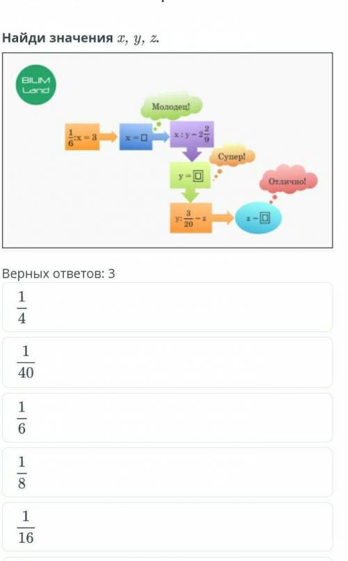 Деление обыкновенных дробей и смешанных чисел. Урок 8 Найди значения x, y, z.￼Верных ответов: 31/41/