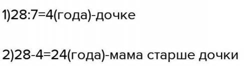 Мама 28 лет а её дочке в 7 раз меньше. Насколько лет старше дочки?