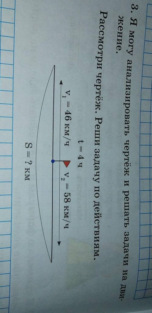 3. Я могу анализировать чертеж и решать задачи на ден жение.Рассмотри чертёж. Реши задачу по действи