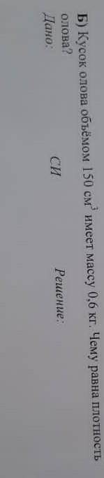 Кусок олова объемом 150 см3 в квадрате имеет массу 0,6 кг Чему равна плотность олова ДАЮ 20б​