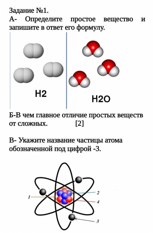 А-определите простое вещество и запишите в ответ его формулу Б-в чем главное отличие простых веществ