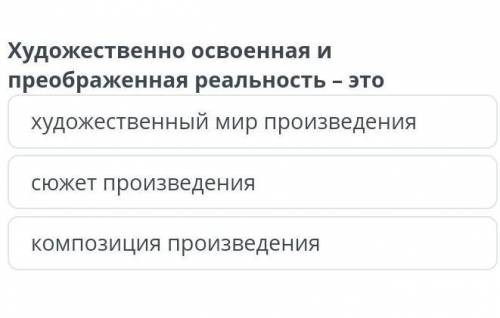 Художественно освоенная и преображенная реальность - это художественный мир произведениясюжет произв