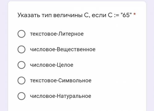 Указать тип величины С, если С := 65 ​​