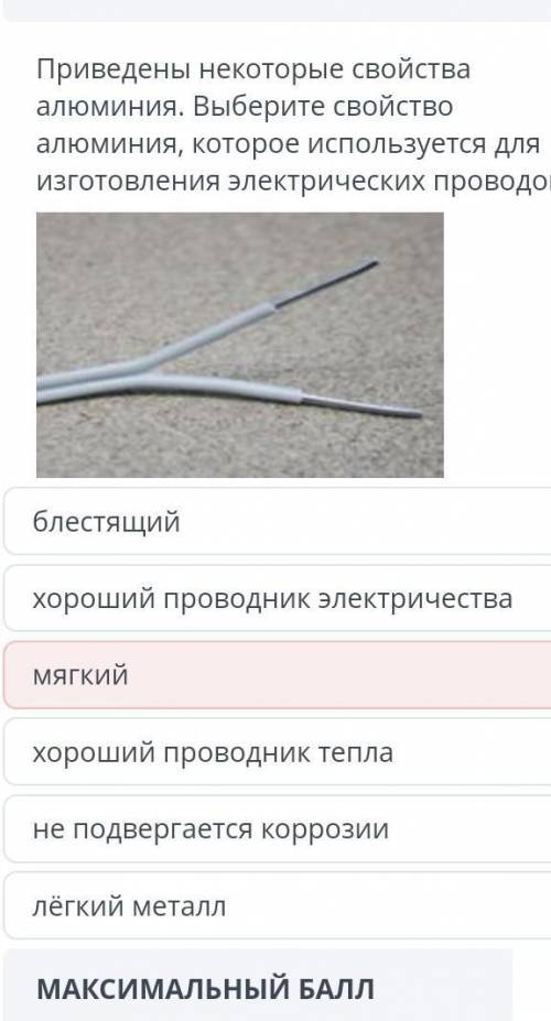 Приведены некоторые свойства алюминия. Выберите свойствоалюминия, которое используется дляизготовлен