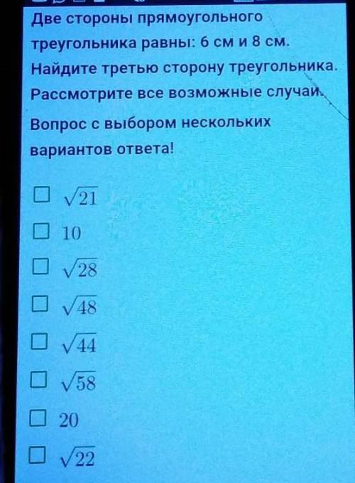 Две стороны прямоугольного треугольника равны: 6 см и 8 см.Найдите третью сторону треугольника.Рассм