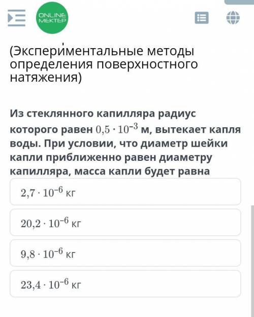 Из стеклянного капилляра радиус которого равен 0,5 10 м, вытекает капля воды. При условии, что диаме