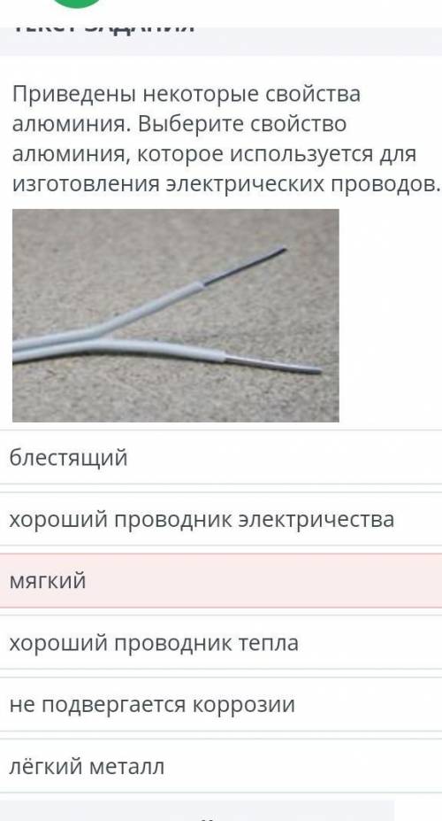 Приведены некоторые свойства алюминия. Выберите свойствоалюминия, которое используется дляизготовлен