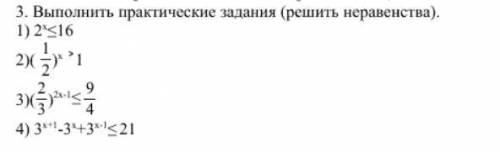 Показаельные неравенство, решить легкие задачки, желатель чтобы было на тетриде сфоткано большое зар