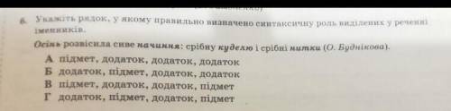 Укажіть рядок у якому правильно визначено синтаксичну роль виділених у речені іменників. Осінь розві