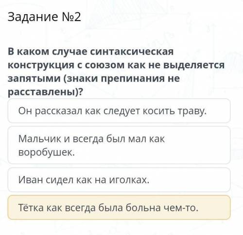 Задание №2В каком случае синтаксическая конструкция с союзом как не выделяется запятыми (знаки препи