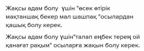 Жазбаша 128 бет. 7-тапсырма. Өлеңді тағы бір окы. Төменде берілген сөздерденжаксы адам болу үшін қаж