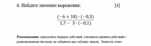 Найдите значение выражения (-6+18) *(-0,3) 1,7-3*(-0,1)