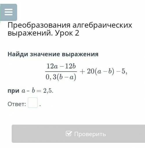 Преобразования алгебраических выражений. Урок 2 Найди значение выраженияпри a – b = 2,5.ответ:. КАК