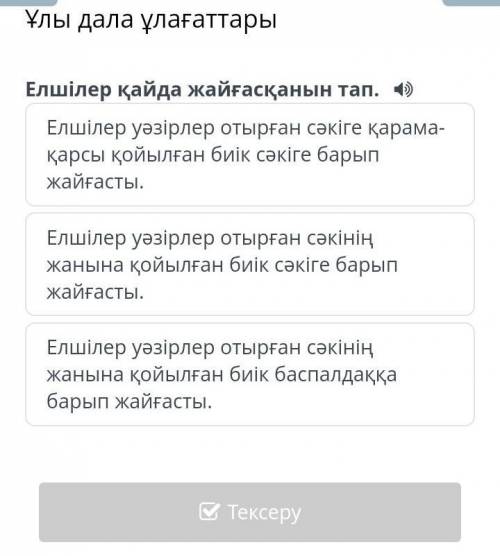 Ұлы дала ұлағаттары Елшілер қайда жайғасқанын тап.Елшілер уәзірлер отырған сәкіге қарама-қарсы қойыл