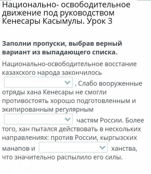 движение под руководством Кенесары Касымулы. Урок 3Заполни пропуски, выбрав верный вариант из выпада