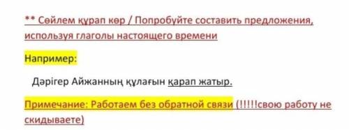 Предложи составить предложение, используя глаголы настоящего времени пример: врач смотрит на ухо Айж