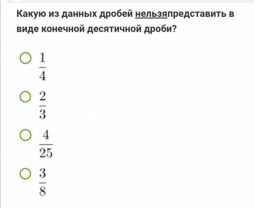 Какую из данных дробей нельзя представить в виде конечной десятичной дроби?​