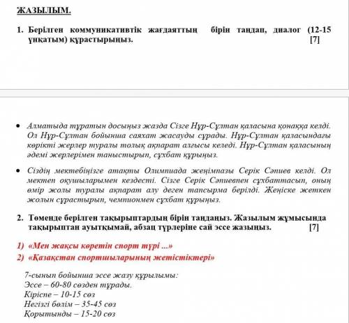 ЖАЗЫЛЫМ. 1. Берілген коммуникативтік жағдаяттың бірін таңдап, диалог (12-15 үнқатым) құрастырыңыз. [