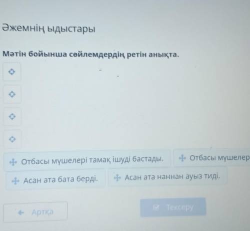 E Әжемнің ыдыстарыМәтін бойынша сөйлемдердің ретін анықта.А.р отбасы мүшелері тамақ ішуді бастады.От