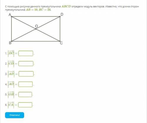 С рисунка данного прямоугольника ABCD определи модуль векторов. Известно, что длина сторон прямоугол