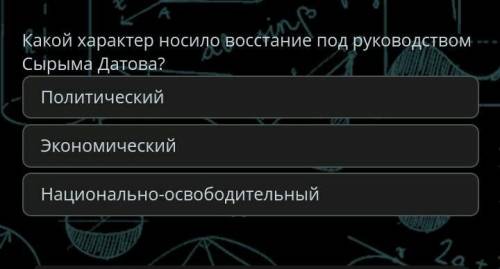 Какой ответ вопрос на фото* •онлайн мектеп• политический; экономический; национально-свободный. како