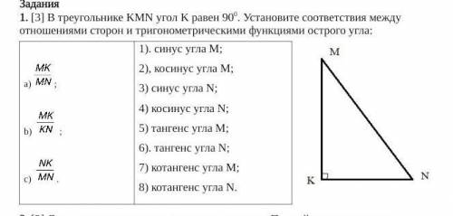 ] В треугольнике KМN угол K равен 900. Установите соответствия между отношениями сторон и тригономет