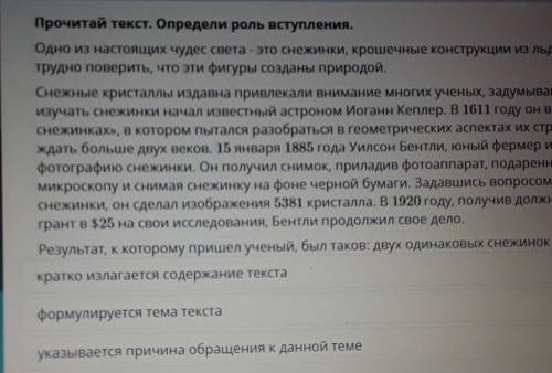 Прочитай текст. Определи роль вступления. Одно из настоящих чудес света - это снежинки, крошечные ко