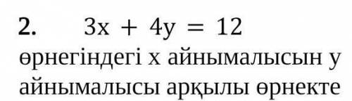 3х+4у=12 өрнегіндегі х айнымалысын ​