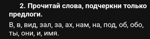 Подчеркните только предлоги 2 класс ​