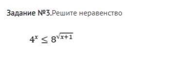 Решите неравенство. 4^x меньше или равно 8^корень из x+1 Карточка.