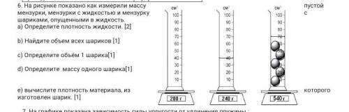 6. На рисунке показано как измерили массу пустой мензурки, мензурки с жидкостью и мензурку с шарикам