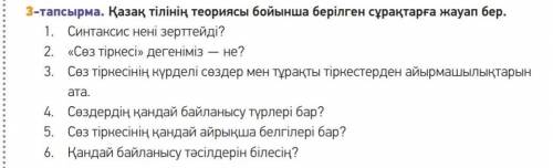 Казақ тілінің теориясы бойынша сұрақтарға бер​