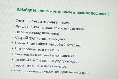 9.Найдите слова – антонимы в текстах пословиц. • Ученье – свет, а неученье - тьма.Лучше горькая прав