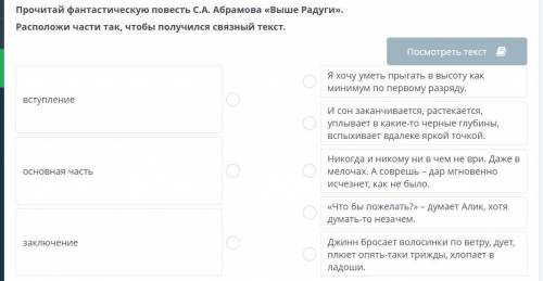 Прочитай фантастическую повесть С.А. Абрамова «Выше Радуги». Расположи части так, чтобы получился св