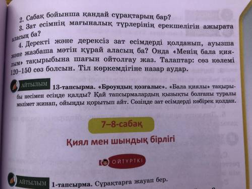 Деректі және дерексіз зат есімдерге мәте “Менің балалық қиалым” 11тапсырма 4