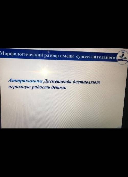 разбор имени существительного Аттракционы Диснейленда доставляют огромную радость детям