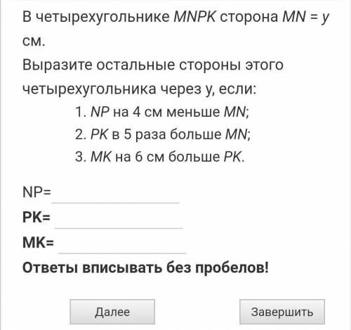 В четыреугольнике MNPK сторона МN=y cм​