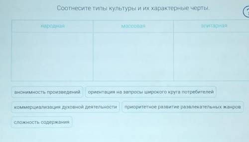 Соотнесите типы культуры и их характерные черты.​