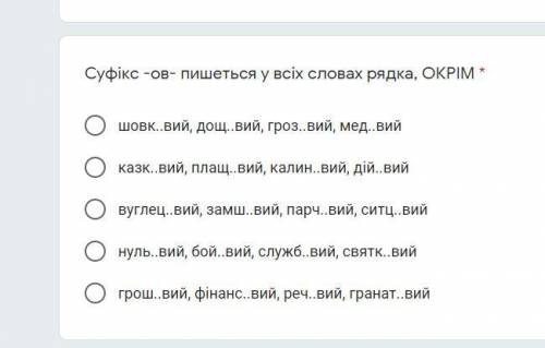 Суфікс -ов- пишеться у всіх словах рядка, ОКРІМ: