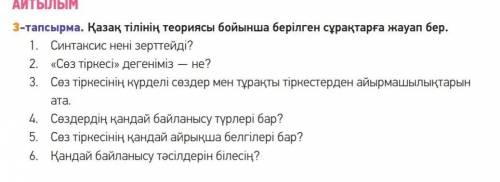 Казақ тілінің теориясы бойынша сұрақтарға бер