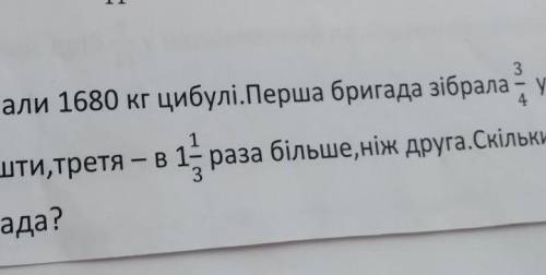 Чотири бригади зібрали 1680кг цибулі. Перша бригада ... усієї цибулі, друга - 34% решти, третя в ра