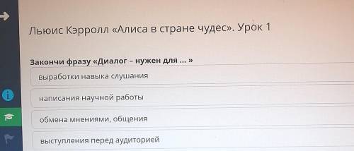 Льюис Кэрролл «Алиса в стране чудес». Урок 1 Закончи фразу «Диалог – нужен для ... »выработки навыка