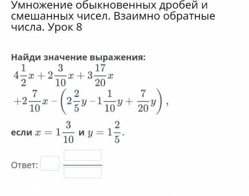 Умножение обыкновенных дробей и смешанных чисел. Взаимно обратные числа. Урок 8. Найди значение выра