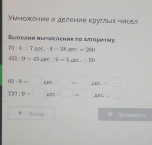 Умножение и деление круглых чисел Выполни вычисления по алгоритму.70 - 4 = 7 дес. : 4 = 28 дес. = 28